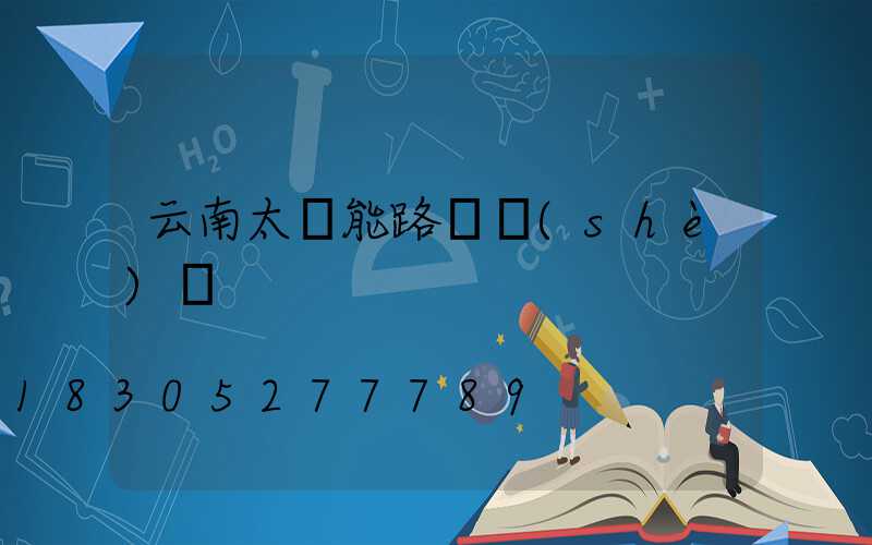 云南太陽能路燈設(shè)備