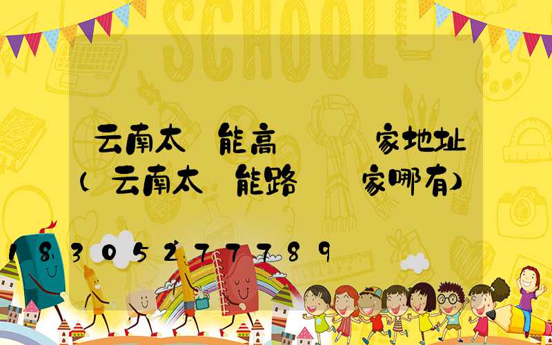 云南太陽能高桿燈廠家地址(云南太陽能路燈廠家哪有)