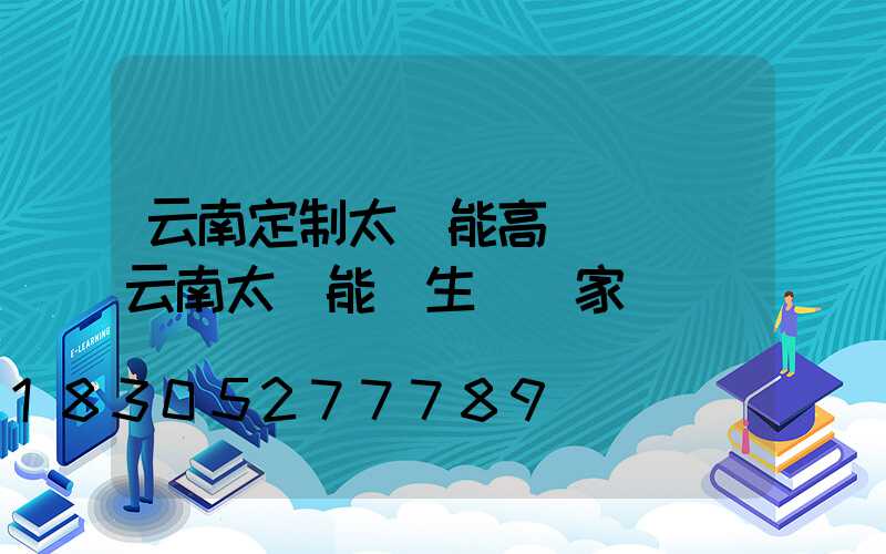 云南定制太陽能高桿燈廠(云南太陽能燈生產廠家)