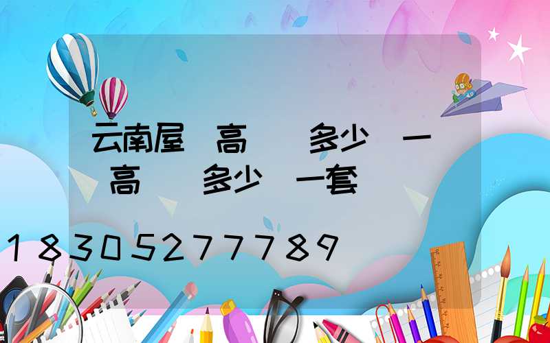 云南屋頂高桿燈多少錢一個(高桿燈多少錢一套)