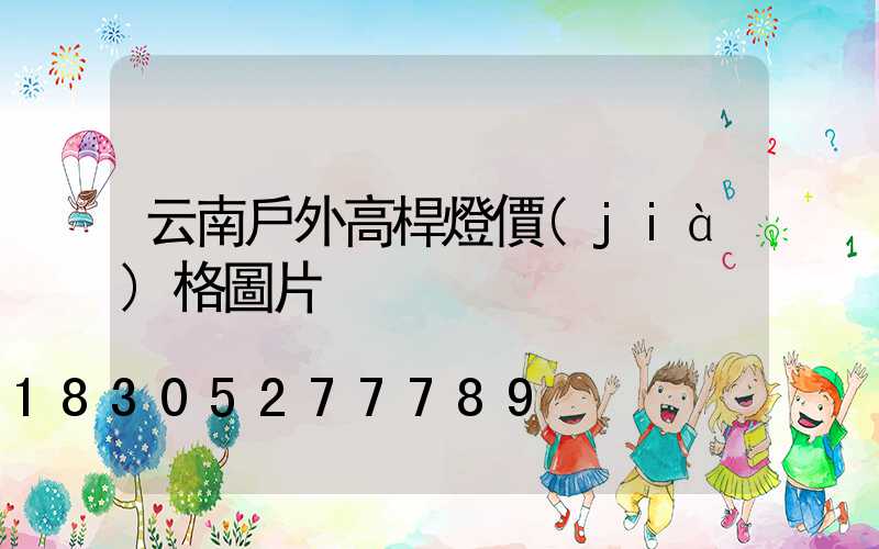云南戶外高桿燈價(jià)格圖片