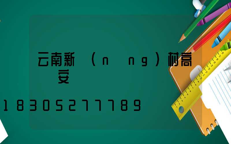 云南新農(nóng)村高桿燈安裝