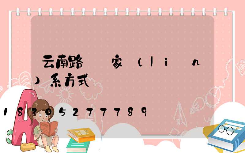 云南路燈廠家聯(lián)系方式