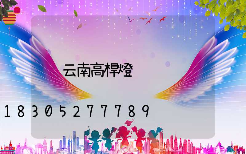 云南高桿燈
