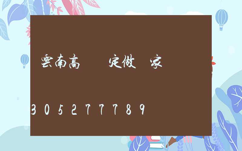 云南高桿燈定做廠家