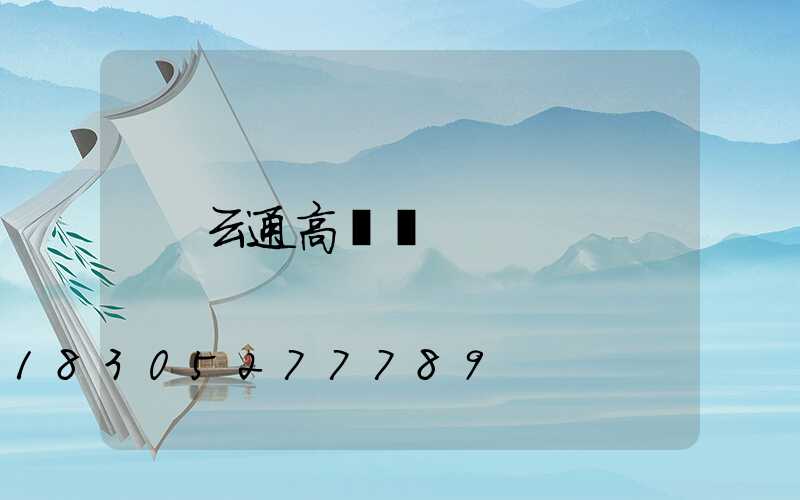 云通高桿燈
