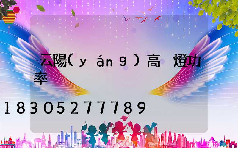 云陽(yáng)高桿燈功率