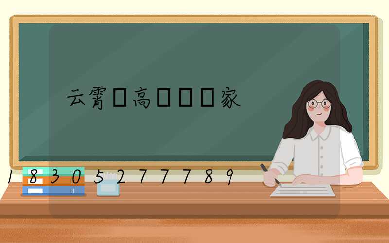 云霄縣高桿燈廠家