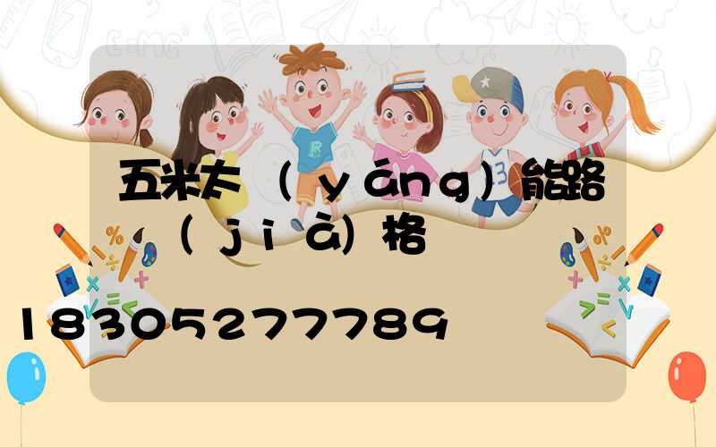 五米太陽(yáng)能路燈價(jià)格