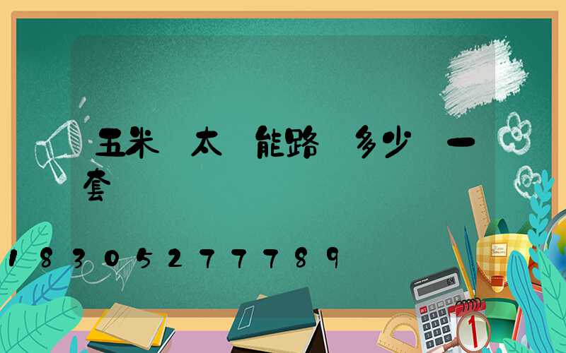 五米桿太陽能路燈多少錢一套