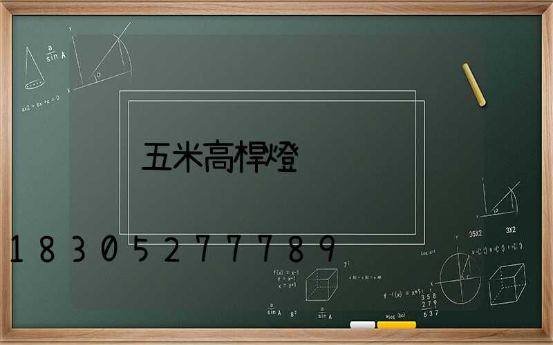 五米高桿燈