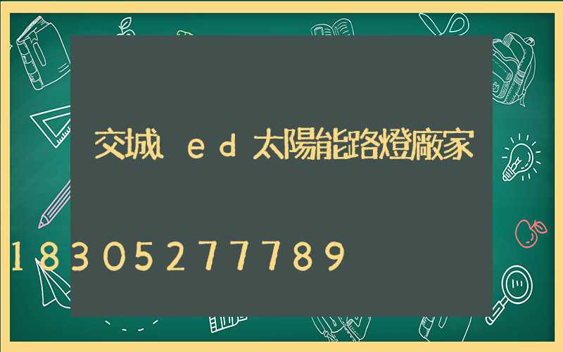 交城led太陽能路燈廠家
