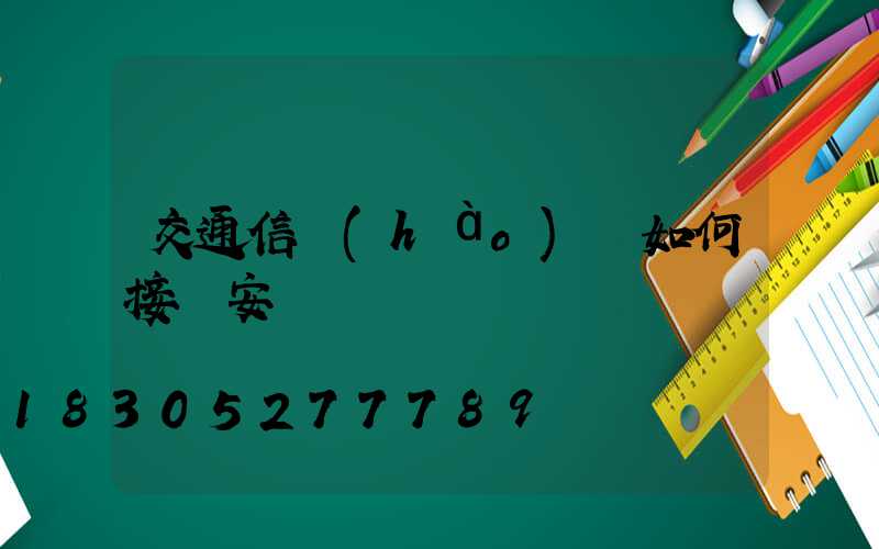 交通信號(hào)燈如何接線安裝
