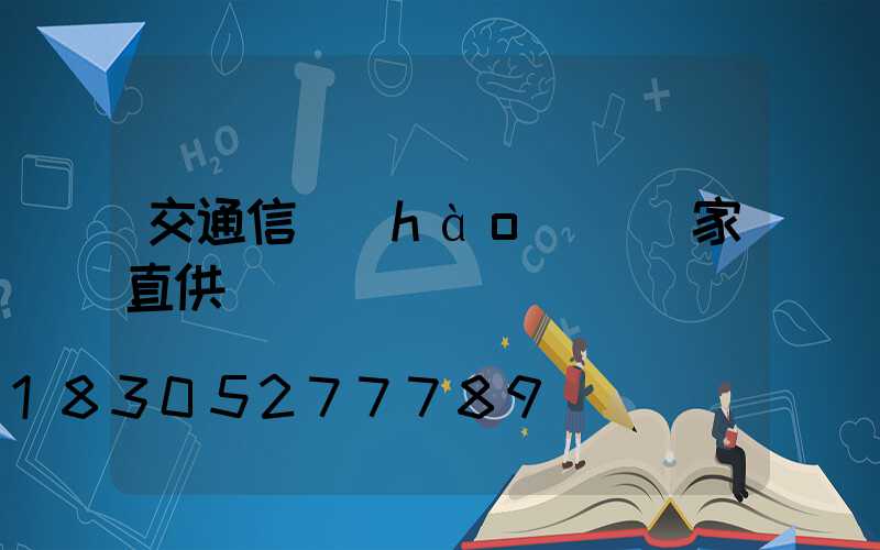 交通信號(hào)燈廠家直供