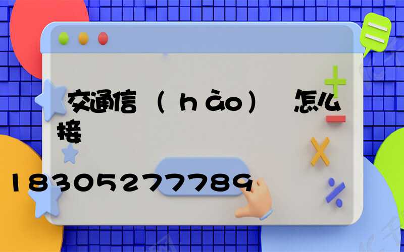 交通信號(hào)燈怎么接線