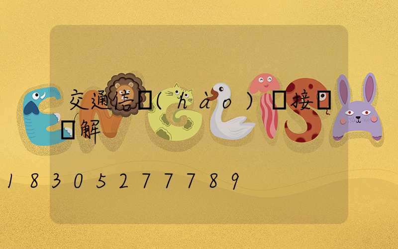 交通信號(hào)燈接線圖解