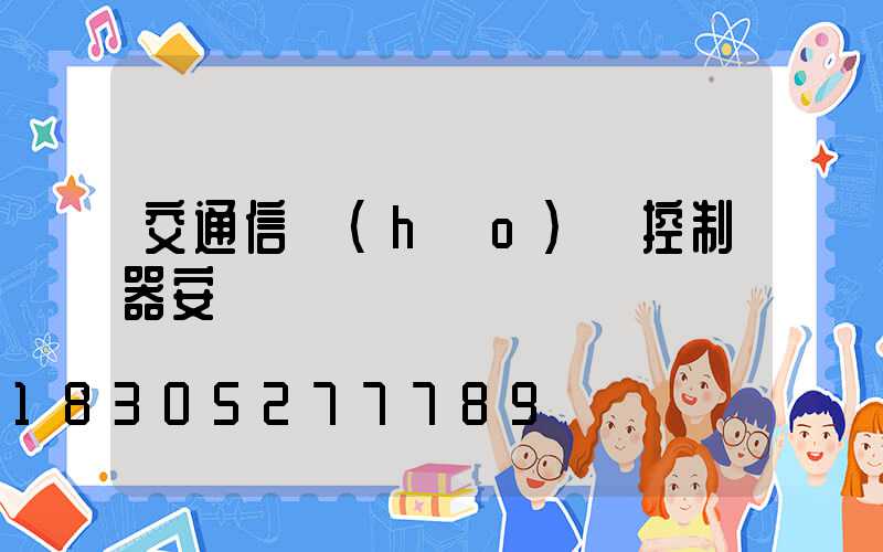 交通信號(hào)燈控制器安裝