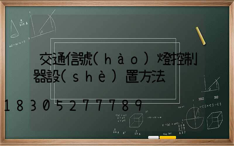 交通信號(hào)燈控制器設(shè)置方法