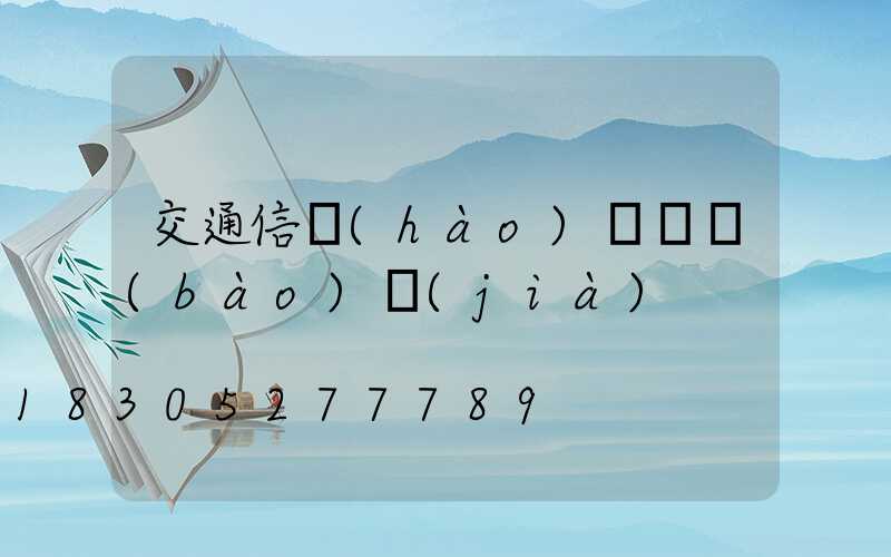 交通信號(hào)燈桿報(bào)價(jià)