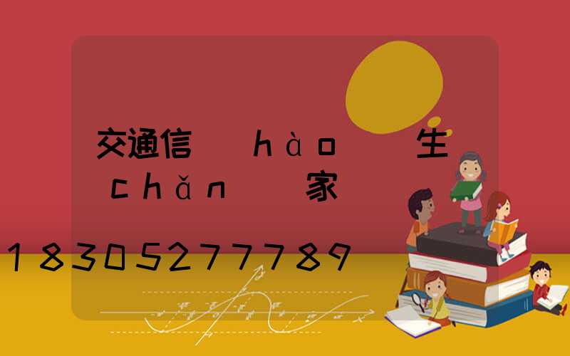 交通信號(hào)燈生產(chǎn)廠家