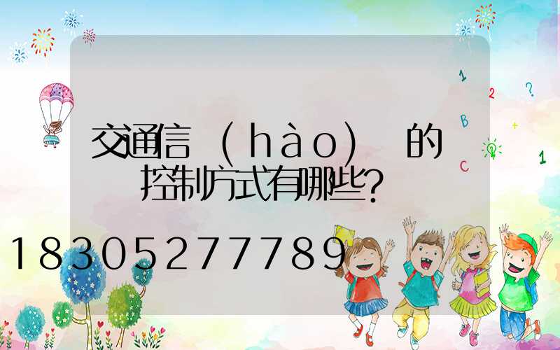 交通信號(hào)燈的種類與控制方式有哪些？