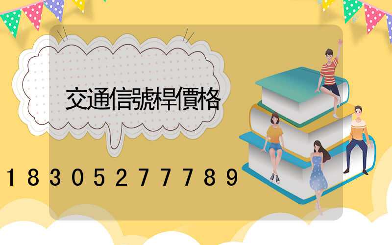 交通信號桿價格