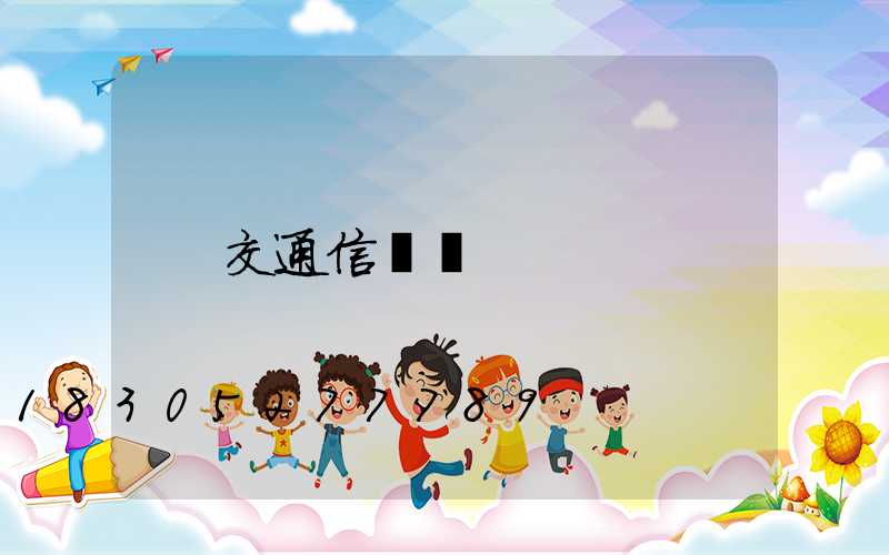 交通信號燈