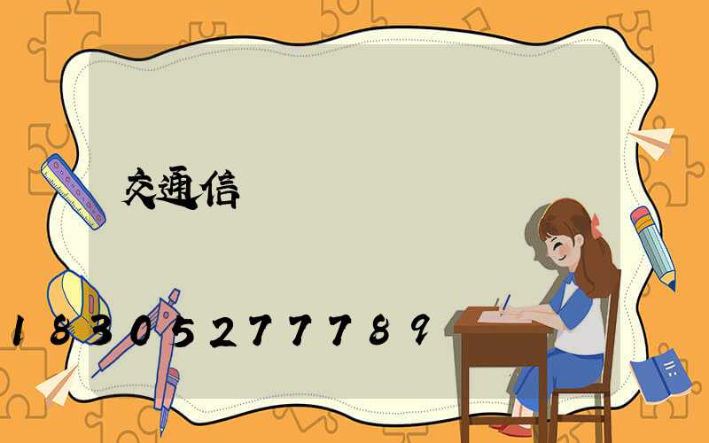 交通信號燈報價
