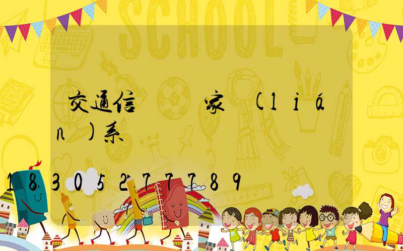 交通信號燈廠家聯(lián)系電話