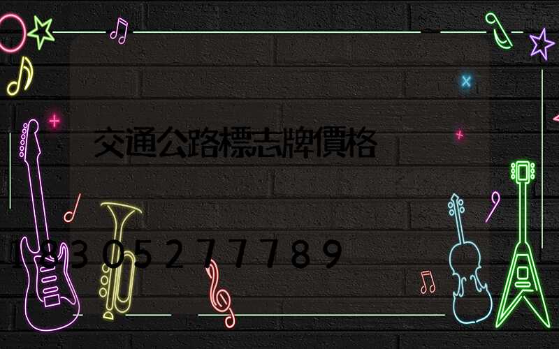 交通公路標志牌價格