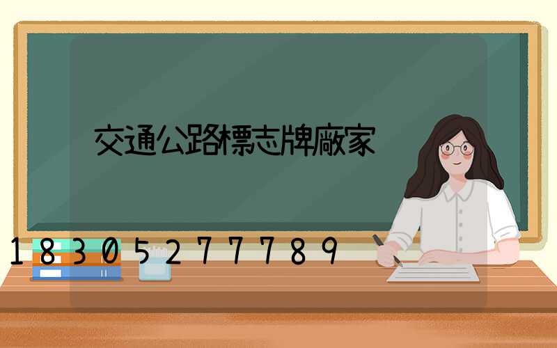 交通公路標志牌廠家