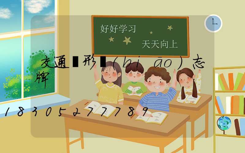 交通圓形標(biāo)志牌