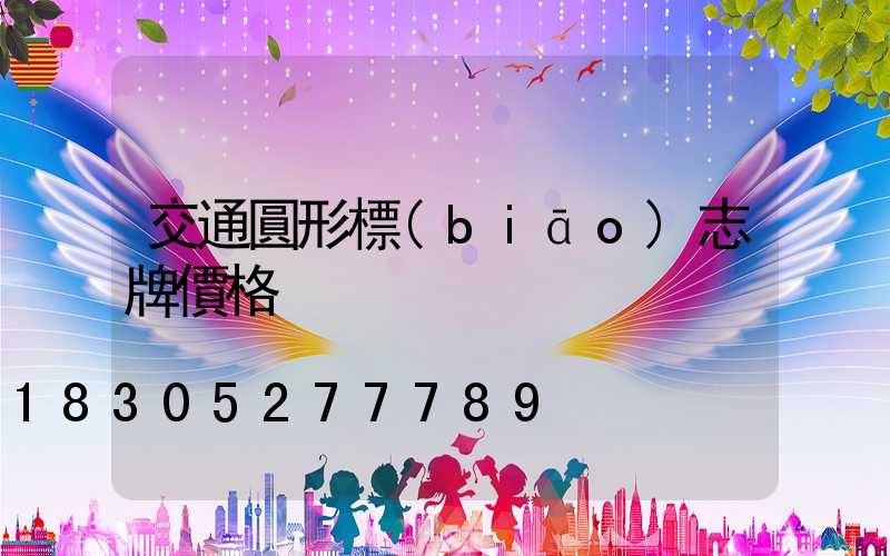 交通圓形標(biāo)志牌價格