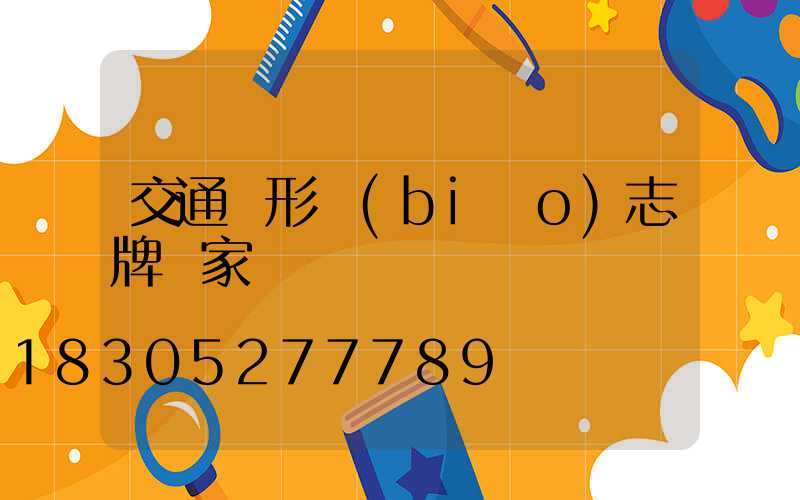 交通圓形標(biāo)志牌廠家