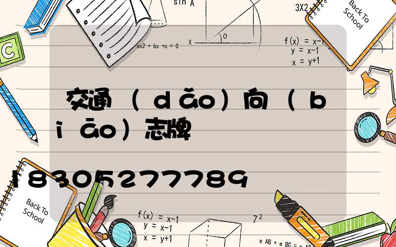 交通導(dǎo)向標(biāo)志牌