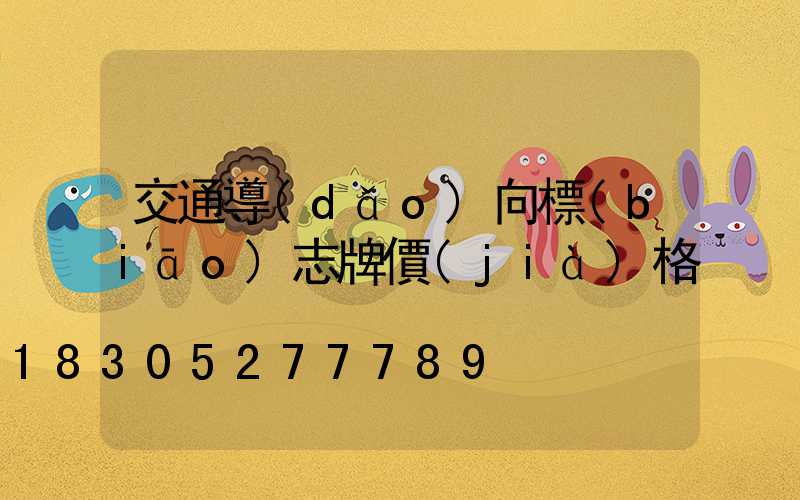 交通導(dǎo)向標(biāo)志牌價(jià)格