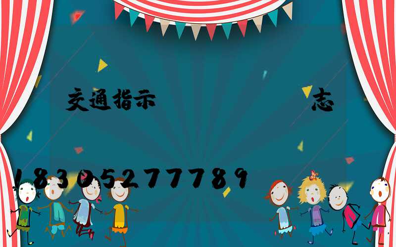 交通指示標(biāo)志桿