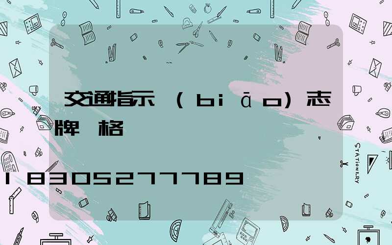 交通指示標(biāo)志牌價格