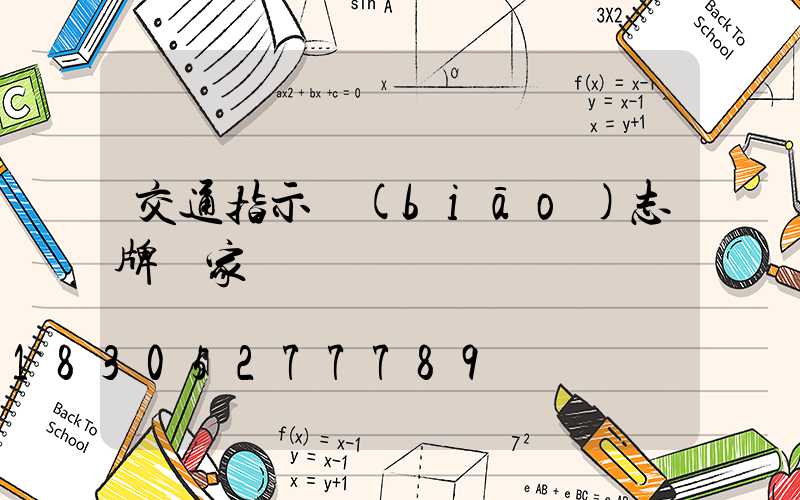 交通指示標(biāo)志牌廠家