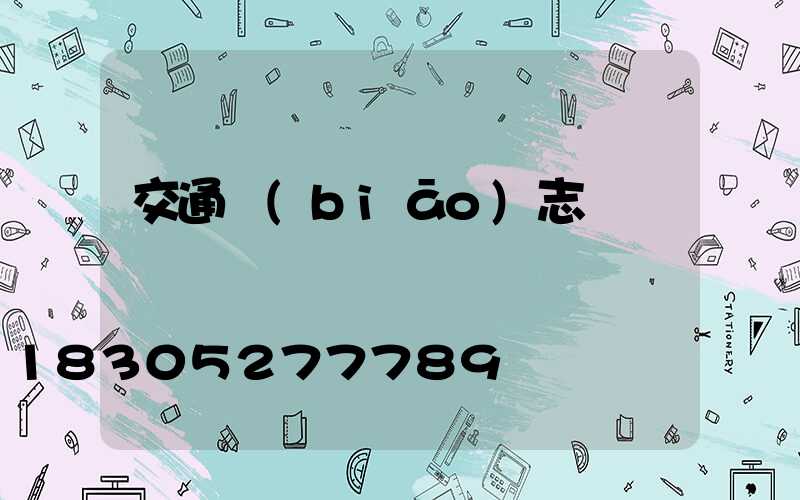 交通標(biāo)志桿