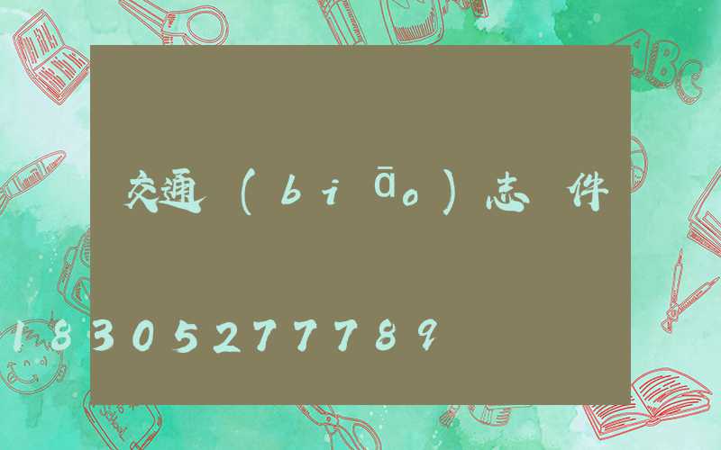 交通標(biāo)志桿件