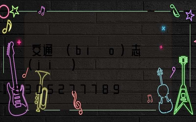 交通標(biāo)志桿價(jià)錢