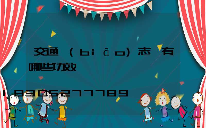 交通標(biāo)志桿有哪些功效