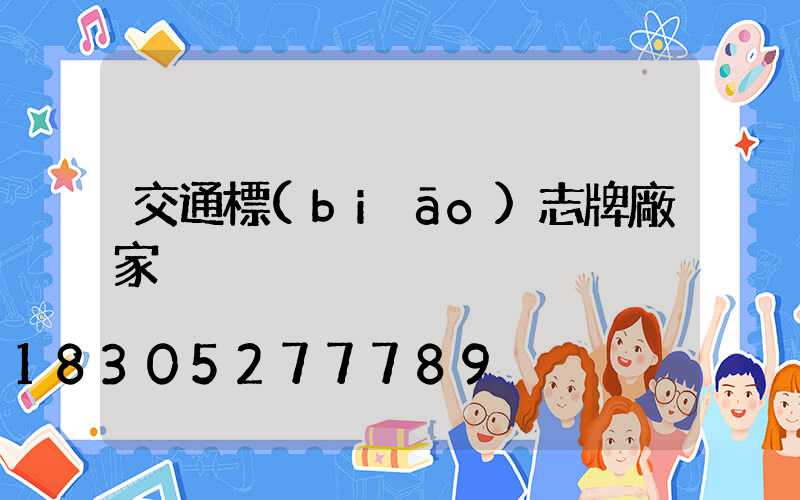 交通標(biāo)志牌廠家