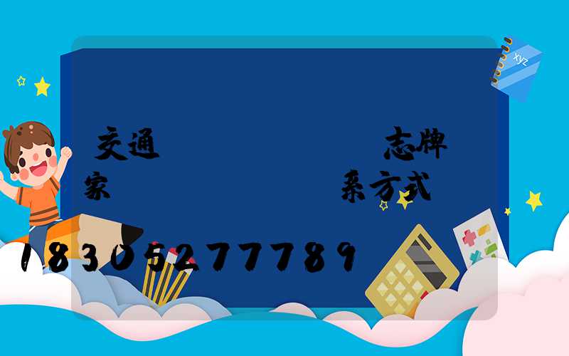 交通標(biāo)志牌廠家聯(lián)系方式