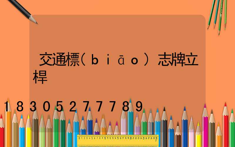 交通標(biāo)志牌立桿