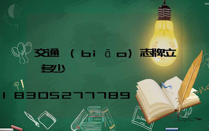 交通標(biāo)志牌立桿多少錢
