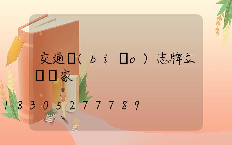 交通標(biāo)志牌立桿廠家