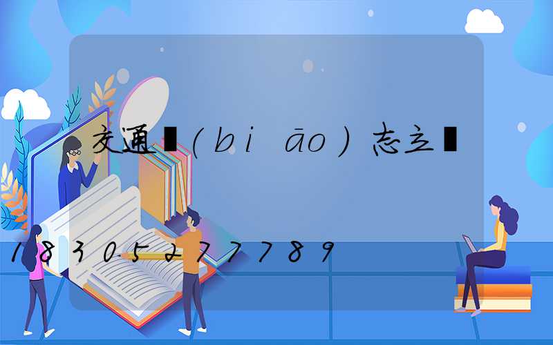 交通標(biāo)志立桿