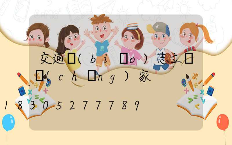 交通標(biāo)志立桿廠(chǎng)家